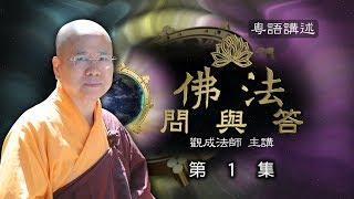 [Cantonese] 佛法問與答 – 粵語講述 - 第1集– 觀成法師