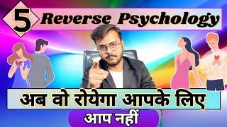 किसी के लिए बहुत रोए हो,अब पार्टनर की उल्टी गिनती शुरू||Use 5 Reverse Psychology Tricks||Arsad Khan