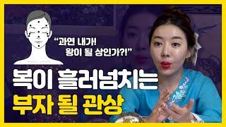 얼굴관상 - 돈을부르는 부자관상은?! 재물운 금전운을 불러오는 관상은?! 부자얼굴은?! 인천점집 인천유명한점집 송도점집 황후대신당