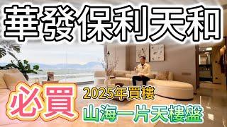 |珠海樓盤|金灣樓盤|華發保利天和|首期30萬起咁享受山海一片天資源，寫意生活盡在保利天和。