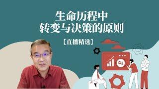 生命历程中的转变与决策有哪些原则？【直播精选】第202期