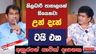 නිලධාරි පාතාලයක් තියෙනවා උන් දැන් ටයි එක අනුරගේ පාටින් දාගෙන | TALK WITH SUDATHTHA |