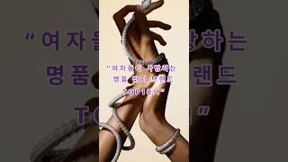 여자들이 사랑하는 명품 반지 브랜드 TOP10!! #명품브랜드 #명품주얼리 #럭셔리패션 #까르띠에 #불가리 #반클리프앤아펠 #쇼메 #쇼파드 #다미아니 #명품반지추천 #가짜의삶