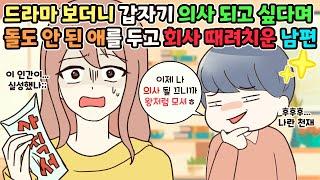 (사이다툰) 드라마 보더니 의사 되고 싶다며 애가 아직 돌도  안됐는데 상의도 없이 회사에 사표 던지고 나온 무책임 남편‍️ㅣ영상툰/썰툰/사연툰 [두근이 영상툰]