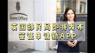 英国移民签证新APP即将上线，在家就可以递交签证材料了？APP怎么用？