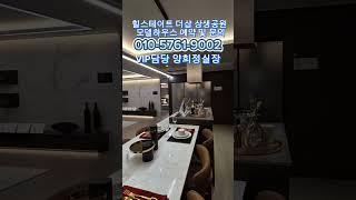 힐스테이트 더샵 상생공원 1단지! 포항 대장 아파트- 127타입 고급  그 자체