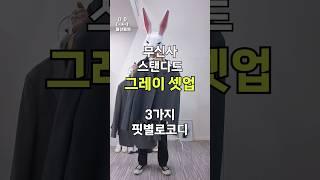 무신사 스탠다드 그레이 수트 3가지 핏 코디 #패션 #룩북 #30대코디