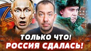 ТОЛЬКО ЧТО! ПОРАЖЕНИЕ РОССИИ! ПРОПАГАНДА ПУТИНА СМЕНИЛА РИТОРИКУ! КРЕМЛЬ ПОДЖАЛ ХВОСТ! | Цимбалюк