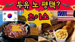 해외여행? 난 평택 여행~ 2편 | 여기 미국임? | 평택 맛집 | 부대찌개 맛집 | 김네집 | 송탄 맛집 | 소풍정원 | 라살루드 험프리스 | 안정리 로데오 | 223