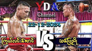 myanmar lethwei ကြယ်လင်းအောင် VS သပြေညို မြိုင်ကြီးငူအထူးဒေသ။