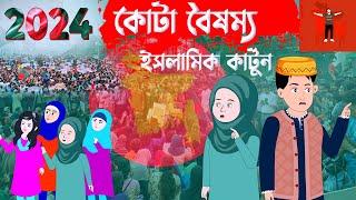 কোটা বৈষম্য  ⭕ Islamic Cartoon || Fatema Omar Cartoon || Bangla Cartoon ||  Mahir Islamic Network