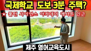 제주 영어교육도시 도보3분 더나인 고급주택 전원주택 하이엔드주거 단독주택 브리핑 폴턴 사이언스 아카데미 애서튼 인근 더나인 공동주택 타운하우스