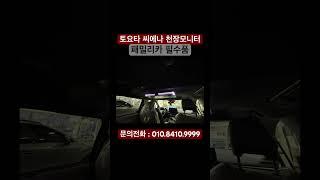 패밀리카 필수품 #대구 #쇼츠 #shortvideo #튜닝 #도요타 #토요타 #toyota #두친구영삼이 #시에나 #sienna #shorts #short #패밀리카 #천장모니터