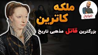 ملکه کاترین| زنی که عامل بزرگترین قتل عام مذهبی تاریخ بود