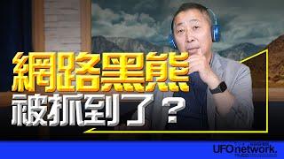 飛碟聯播網《飛碟早餐 唐湘龍時間》2024.09.24 「網路黑熊」被抓到了？
