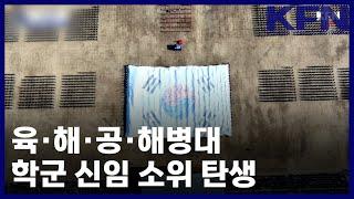 육·해·공·해병대 학군 신임 소위 탄생 [KFN]