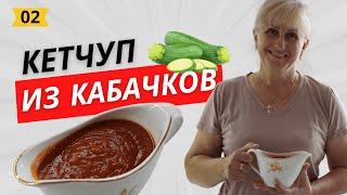 Вкуснейший ДОМАШНИЙ кетчуп из кабачков | Рецепт Мамы Жанны