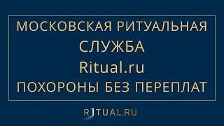 АГЕНТ РИТУАЛЬНЫХ УСЛУГ – СТОИМОСТЬ СКОЛЬКО СТОЯТ РИТУАЛЬНЫЕ УСЛУГИ – СЛУЖБА РИТУАЛЬНЫХ УСЛУГ МОСКВА