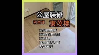 公屋裝修／利東邨 東茂樓／63801592吳