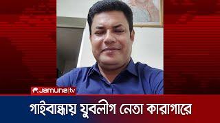 শেখ হাসিনার সাথে ফোনালাপ করা সেই যুবলীগ কর্মী গ্রেফতার | Gaibandha Jubolig Arrest | Jamuna TV