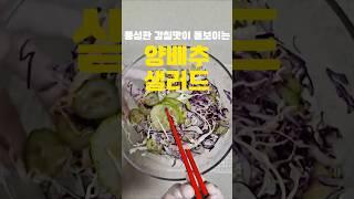 풍성한 감칠맛이 돋보이는 양배추샐러드‼️#최화정 #레시피 #양배추샐러드 #건강식단