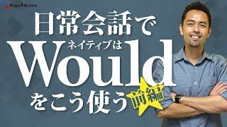 総まとめ！「Would」の活用法 （前編）【#234】