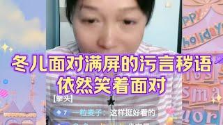 今天的冬儿"心情很不错"，面对网友的“亲切问候”，依然勇敢面对。