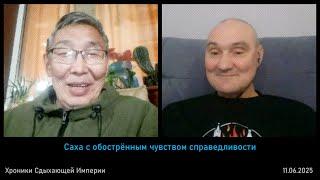 Саха с обострённым чувством справедливости