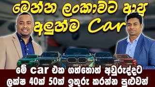 ලංකාවට ආපු අලුත්ම Car | මේ car එක ගත්තොත් අවුරුද්දට ලක්ෂ 40ක් 50ක්  ඉතුරු කරන්න පුළුවන් - Hari TV