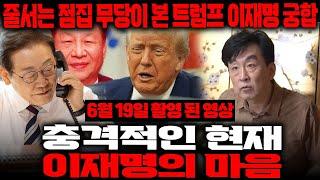 줄서는 접집 무당이 본 트럼프와 이재명 궁합 / "친중성향 때문에 미국과는 계속 다툼이 있을거에요"