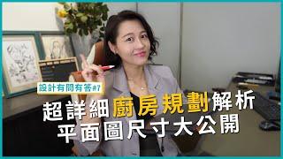 詳細解析▸還在為「廚房」規劃傷透腦筋嗎？我家適合哪種類型？尺寸該如何預留？｜設計有問有答#7｜瀚觀室內設計