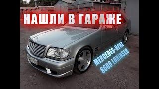 5 ЛЕТ MERCEDES-BENZ S600 LORINSER СТОЯЛ В ГАРАЖЕ