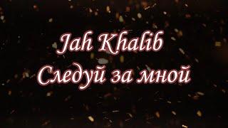 Lyrics - Jah Khalib – Следуй за мной