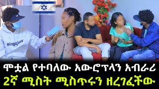 ሞቷል የተባለው እስራኤላዊው አውሮፕላን አብራሪ ሁለት ማንነት ። 2ኛ ሚስት ሚስጥሩን ዘረገፈችው !!