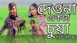 দেওনা একটা ছোয়া new natuk 2024