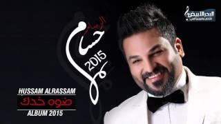 Hussam Alrassam - Rehlet Kitar L3omor | حسام الرسام - رحلة قطار العمر