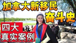 加拿大移民工作难找吗|华人新移民4大真实职场案例经验分享|看这10分钟省时两三年