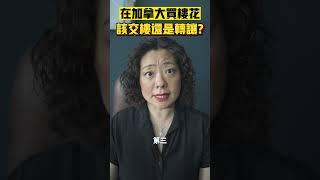 在加拿大買樓花，該交樓還是轉讓？| Pris Han 647 360 8963 #多伦多地产 #多伦多地产经纪 #shorts