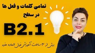 تمامی کلمات و فعل های سطح   پیشرفته B2.1 زبان آلمانی در بیش از ۳ ساعت