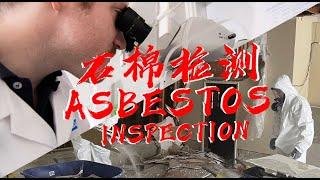 石棉检测 Asbestos Inspection