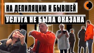 Сходил на депиляцию к бывшей, чуть не облили из ведра