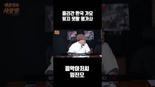 임진모의 명가사 리스트 #shorts