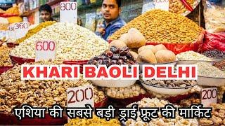 सबसे सस्ता dry fruit | Khari Baoli Delhi - Dry Fruit Wholesale Market Sadar Bazar | Khari Baoli