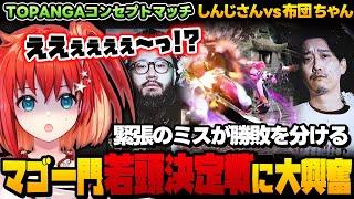 【TOPANGAコンセプトマッチ】マゴ一門若頭決定戦！極限状態による操作ミス!?兄弟子の死闘を見守る妹弟子のともり《しんじさん vs 布団ちゃん》【スト6/星鳳ともり/切り抜き】