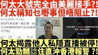 何太大號完全由美麗接手?!|何太稱知乜嘢事但唔阻止?!|何太揭露他人私隱直播被停!|何太勁嬲諗住直沖香港報警?!|井仔點睇 #東張西望何伯 #東張西望何太 #何伯李龍基 #何太丁蟹 #誹謗翁靜晶