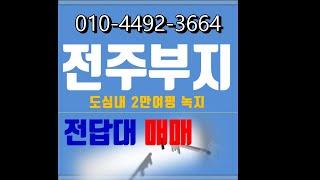 전주 도심 녹지 2만여평 부지 매매 ~