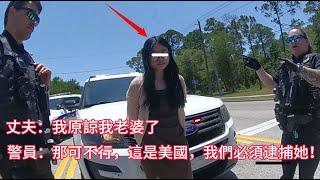 中國夫妻因在美國吵架被攔停，妻子竟直接遭逮捕！