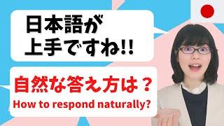 [Japanese Conversation] Can You Respond Naturally To "日本語が上手ですね"?