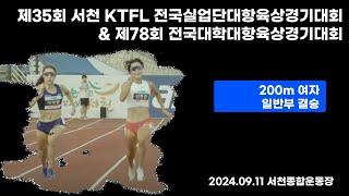 200M 여 일반 결승