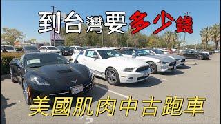 美國的跑車，中古 | 肌肉車賣多少錢？如果運回台灣需要多少錢？